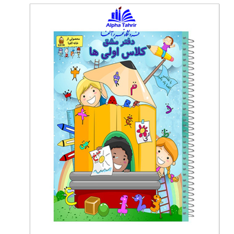 دفتر مشق 100 برگ حاشیه دار خانه الفبا کلاس اولی ها