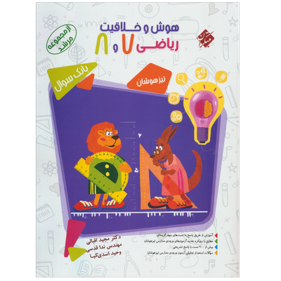 کتاب هوش و خلاقیت ریاضی هفتم و هشتم