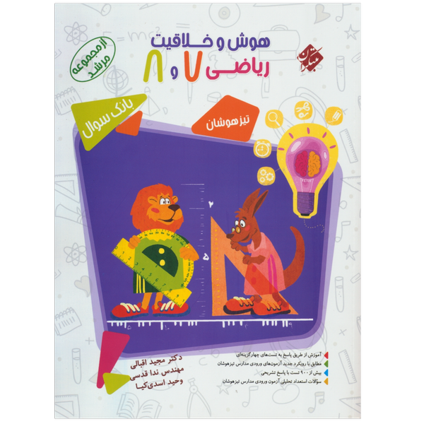 کتاب هوش و خلاقیت ریاضی هفتم و هشتم