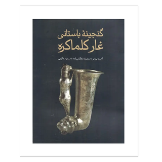 گنجینه باستانی غار کلماکره