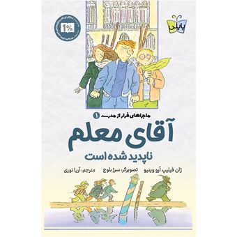 کتاب آقای معلم ناپدید شده است پاپلی