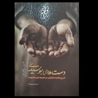 کتاب دست های بوسیدنی