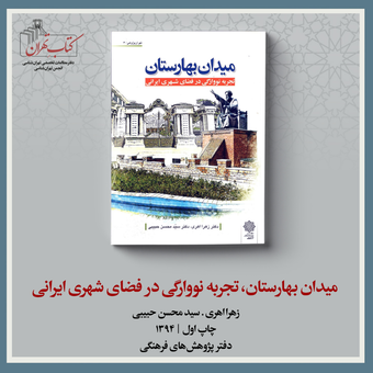 میدان بهارستان، تجربه نووارگی در فضای شهری ایرانی