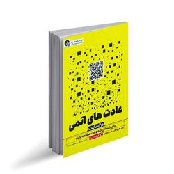 کتاب عادت های اتمی (در دو ساعت) اثر جیمز کلیر ترجمه طیبه احمدوند انتشارات یوشیتا چاپ اول