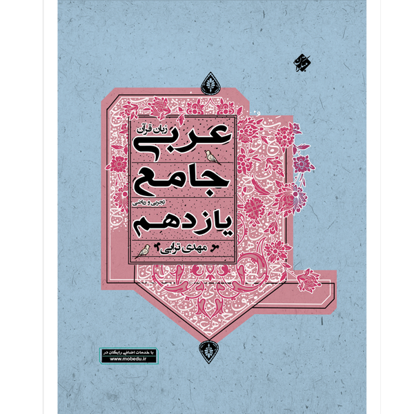کتاب عربی جامع یازدهم