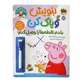 کتاب مجموعه با پپا تمرین کن! (بنویس و پاک کن) جلد بلدم نقطه ها را وصل کنم افق
