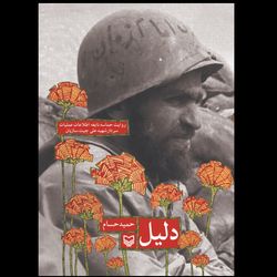 کتاب دلیل / علی چیت سازیان
