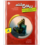 کتاب ریاضی هشتم (مدارس تیزهوشان)