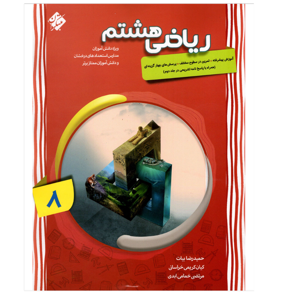 کتاب ریاضی هشتم (مدارس تیزهوشان)