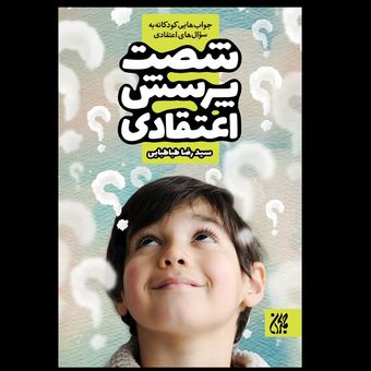 کتاب شصت پرسش اعتقادی