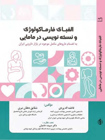 الفبای فارماکولوژی و نسخه‌نویسی در مامایی به انضمام داروهای مکمل موجود در بازار دارویی ایران