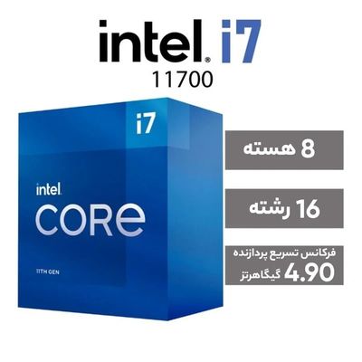 پردازنده مرکزی اینتل سری Rocket Lake مدل Core i7-11700 تری