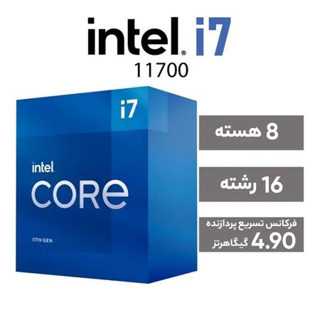 پردازنده مرکزی اینتل سری Rocket Lake مدل Core i7-11700 تری