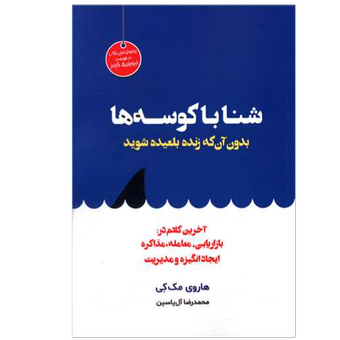 کتاب شنا با کوسه ها نشر هامون