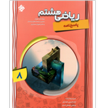 کتاب پاسخ تشریحی ریاضی تیزهوشان هشتم