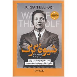 کتاب شیوه گرگ اثر جردن بلفورت انتشارات یوشیتا