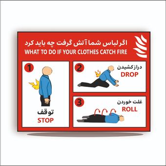 تابلو اگر لباس شما آتش گرفت چه باید کرد