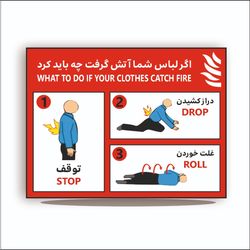 تابلو اگر لباس شما آتش گرفت چه باید کرد