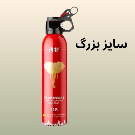 کپسول آتش نشانی همراه / سایز بزرگ