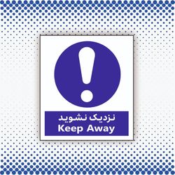 تابلو نزدیک نشوید