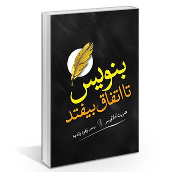 کتاب بنویس تا اتفاق بیفتد اثر هنریت کلاوسر