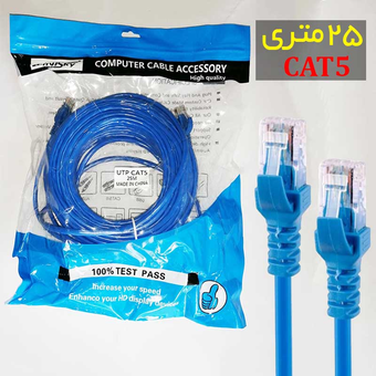 کابل شبکه 25 متری Cat5 مینی اسکای MiniSky
