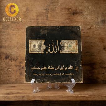 تابلو کاشی الله و دلار طرح آیه « ان الله یرزق من یشا بغیر حساب » کد 08 - به همراه پایه