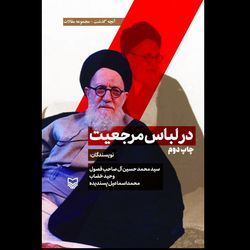 کتاب در لباس مرجعیت