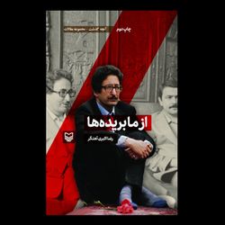 کتاب از ما بریده ها