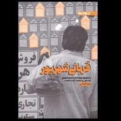 کتاب قربانی شهریور / خرده روایت هایی از اجاره نشینی