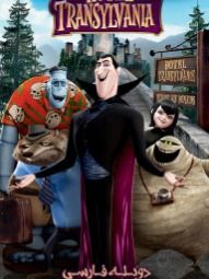 هتل‌ترانسیلوانیا1