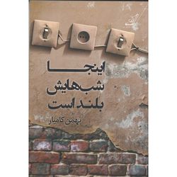 کتاب اینجا شب هایش بلند است کوله پشتی