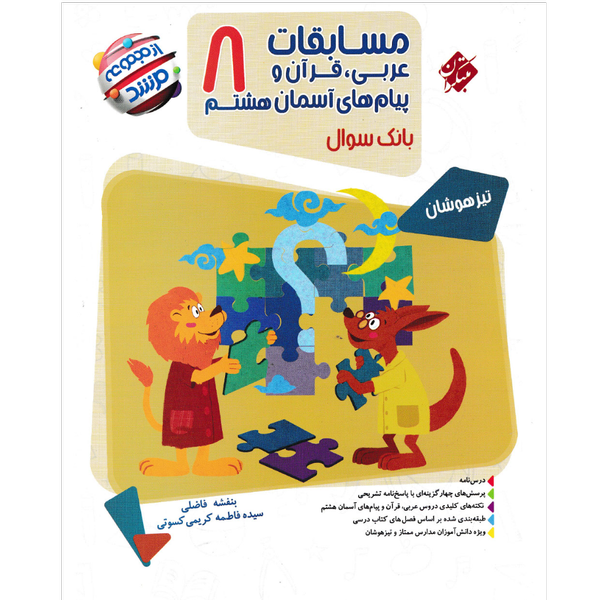 کتاب مسابقات عربی,قرآن,پیام های آسمانی هشتم