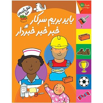 کتاب مجموعه کتاب‌های برچسبی شغل آینده‌ی من باید بریم سرکار خبر خبر خبردار افق