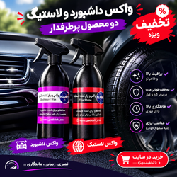 داشبورد _لاستیک (دومحصول پرطرفدار