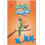 کتاب واژه نامه عربی هشتم