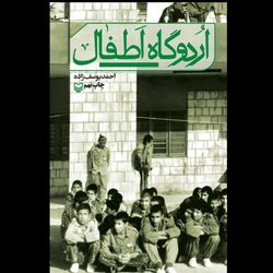کتاب اردوگاه اطفال