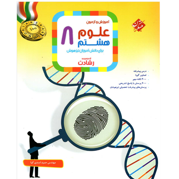 کتاب علوم تیزهوشان هشتم