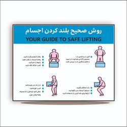 تابلو روش صحیح بلند کردن اجسام