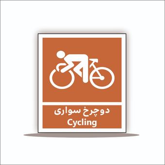 تابلو دوچرخه سواری