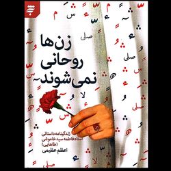 کتاب زن ها روحانی نمی شوند
