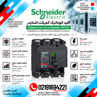 کلید اتوماتیک کمپکت اشنایدر