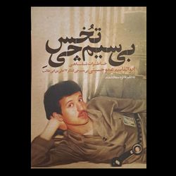 کتاب بی سیم چی تخس
