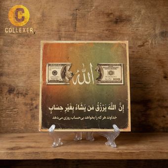 تابلو کاشی الله و دلار طرح آیه « ان الله یرزق من یشا بغیر حساب » کد 09 - به همراه پایه