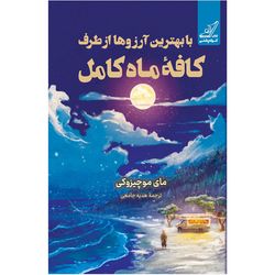 کتاب با بهترین آرزوها از طرف کافه‌ی ماه کامل کوله پشتی