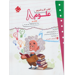 کتاب کار و تمرین علوم هشتم