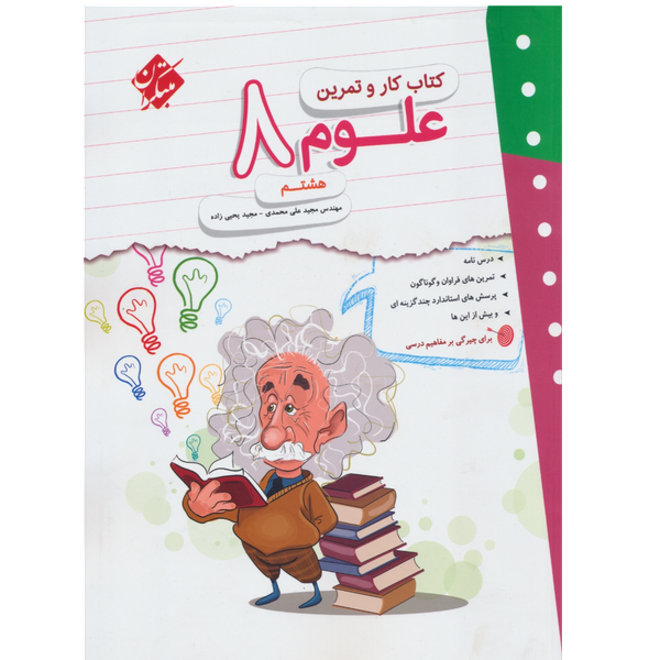 کتاب کار و تمرین علوم هشتم