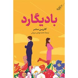 کتاب بادیگارد کوله پشتی