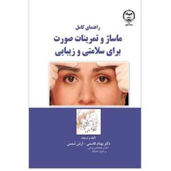 کتاب ماساژ و تمرینات صورت برای سلامتی و زیبایی