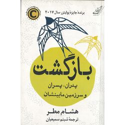کتاب بازگشت؛ پدران پسران و سرزمین مابینشان کوله پشتی